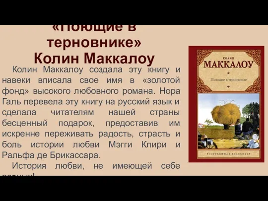 «Поющие в терновнике» Колин Маккалоу Колин Маккалоу создала эту книгу