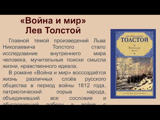 «Война и мир» Лев Толстой Главной темой произведений Льва Николаевича