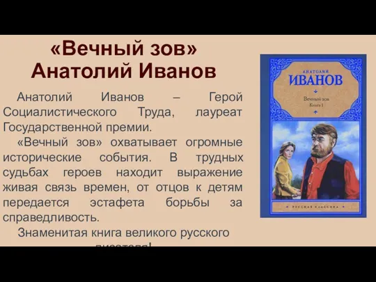 «Вечный зов» Анатолий Иванов Анатолий Иванов – Герой Социалистического Труда,