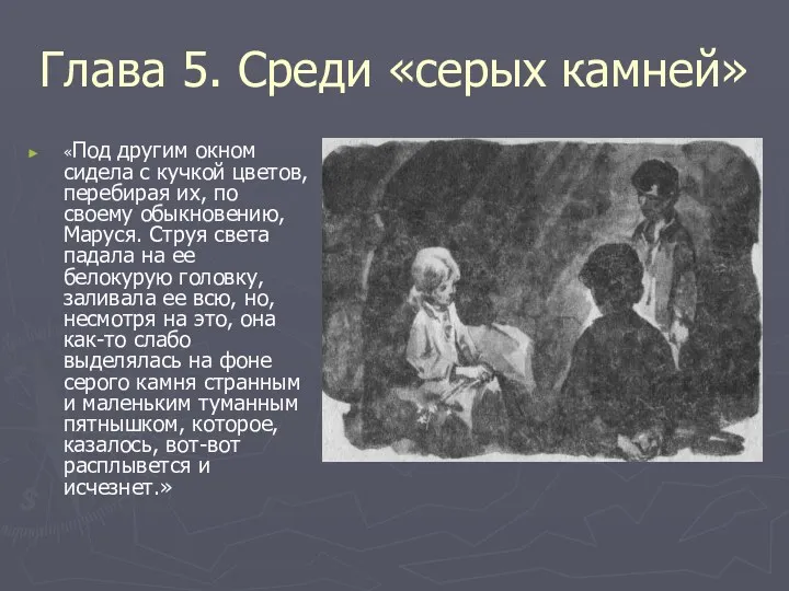 Глава 5. Среди «серых камней» «Под другим окном сидела с кучкой цветов, перебирая