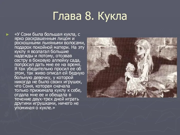 Глава 8. Кукла «У Сони была большая кукла, с ярко раскрашенным лицом и