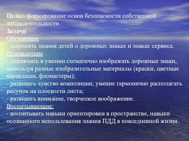 Цель:- формирование основ безопасности собственной жизнедеятельности. Задачи Обучающие - закрепить