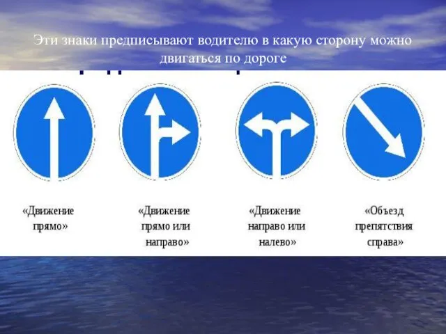 Эти знаки предписывают водителю в какую сторону можно двигаться по дороге