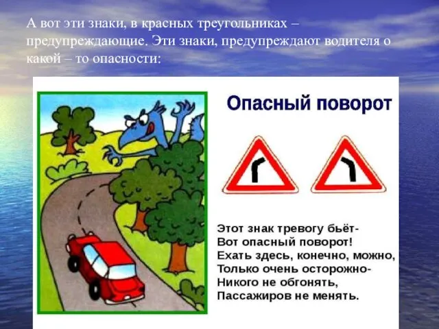 А вот эти знаки, в красных треугольниках – предупреждающие. Эти