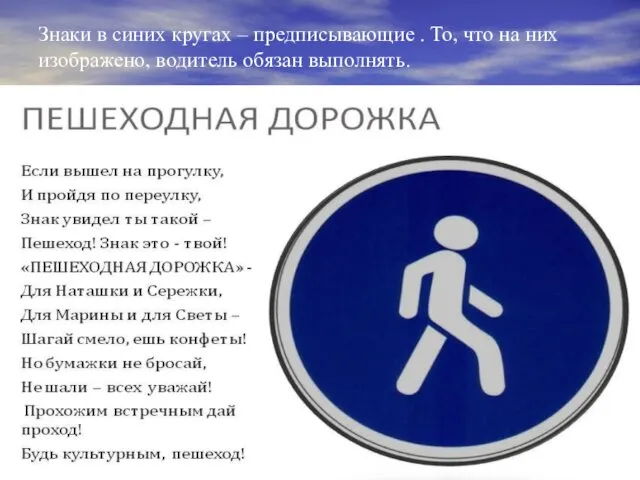 Знаки в синих кругах – предписывающие . То, что на них изображено, водитель обязан выполнять.