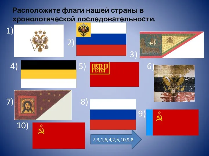 Расположите флаги нашей страны в хронологической последовательности. 1) 2) 3) 4) 5) 6)