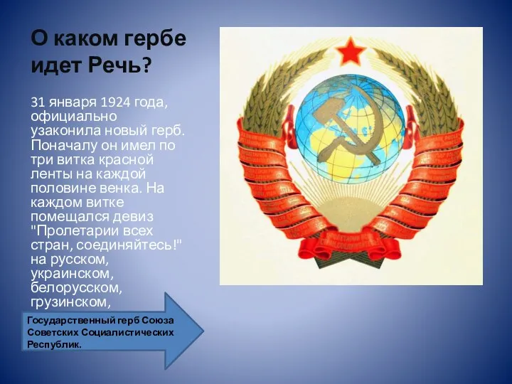 О каком гербе идет Речь? 31 января 1924 года, официально узаконила новый герб.