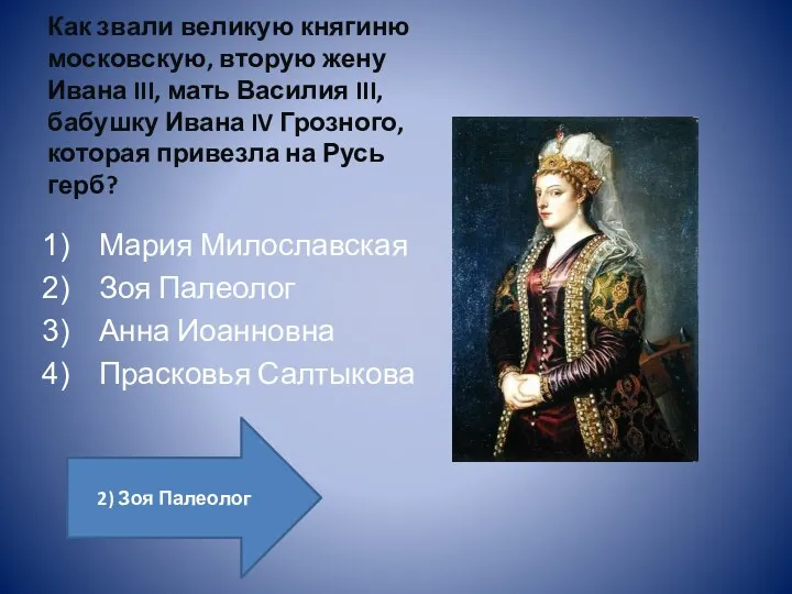 Как звали великую княгиню московскую, вторую жену Ивана III, мать Василия III, бабушку