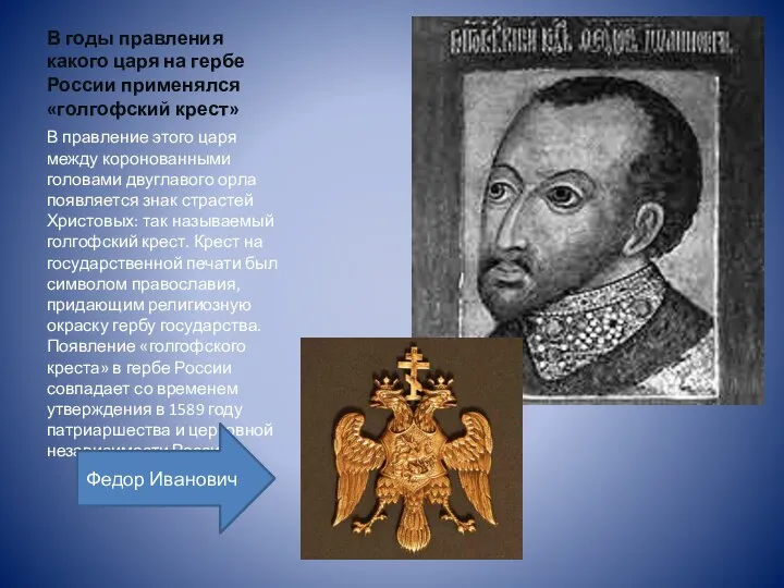 В годы правления какого царя на гербе России применялся «голгофский