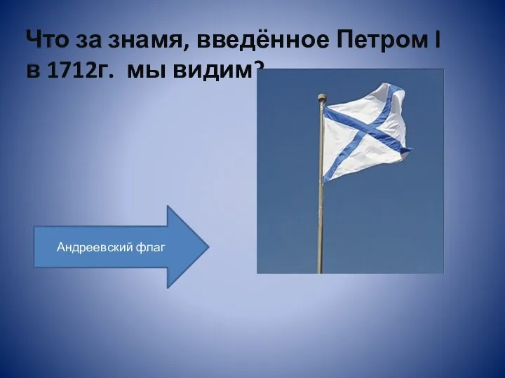 Что за знамя, введённое Петром l в 1712г. мы видим? Андреевский флаг