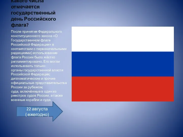 Какого числа отмечается государственный день Российского флага? После принятия Федерального конституционного закона «О