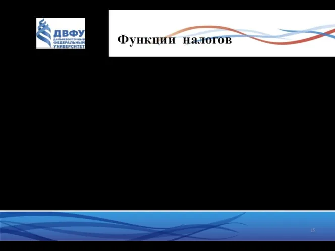 Функции налогов Налоги используются всеми рыночными государствами как метод прямого