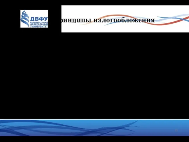 Принципы налогообложения 3. максимального учёта интересов и возможностей налогоплательщика. В