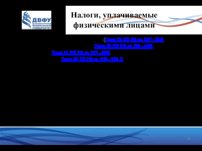 Налоги, уплачиваемые физическими лицами Налог на доходы физических лиц (НДФЛ)