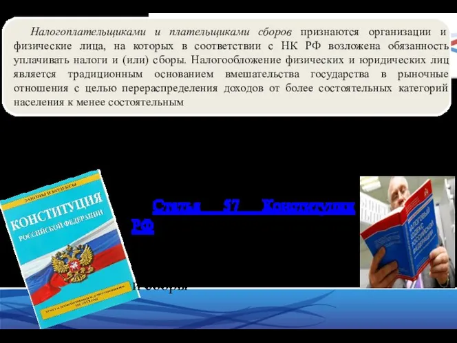 Обязательными элементами правового статуса налогоплательщика выступают общие, т.е. одинаковые для