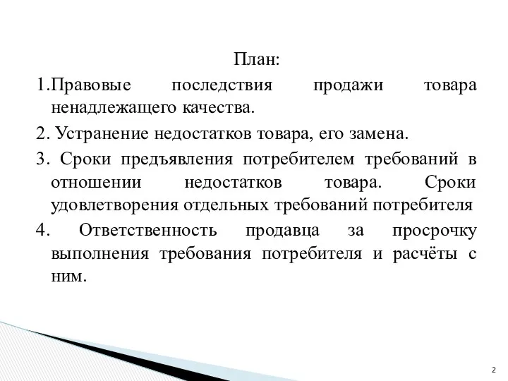 План: 1.Правовые последствия продажи товара ненадлежащего качества. 2. Устранение недостатков