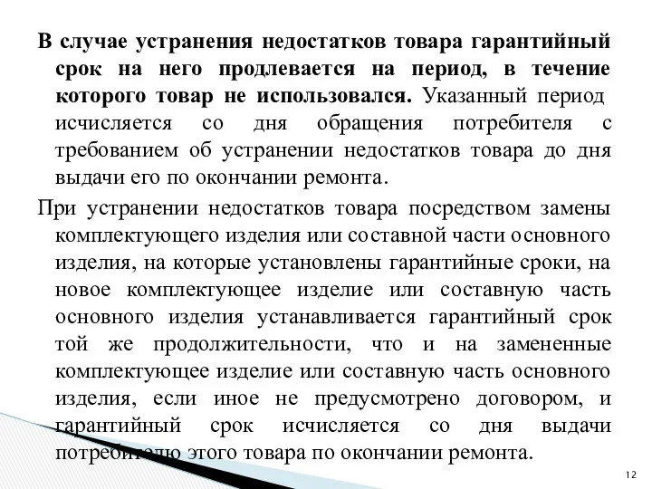 В случае устранения недостатков товара гарантийный срок на него продлевается