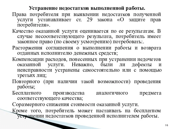 Устранение недостатков выполненной работы. Права потребителя при выявлении недостатков полученной