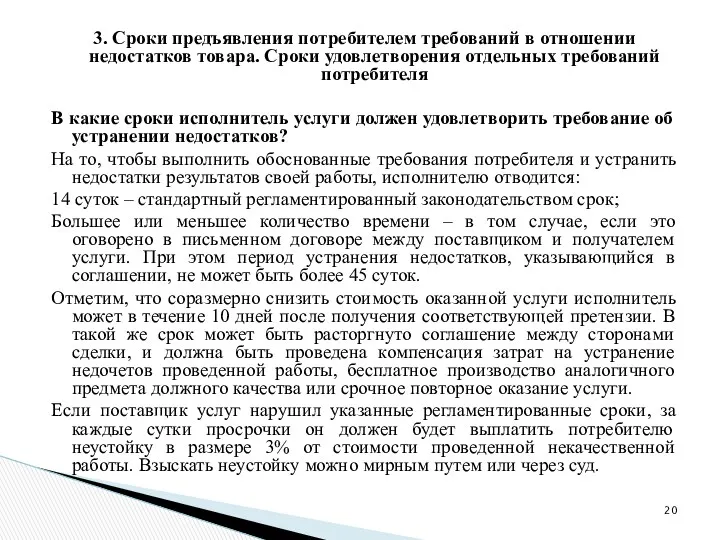 3. Сроки предъявления потребителем требований в отношении недостатков товара. Сроки