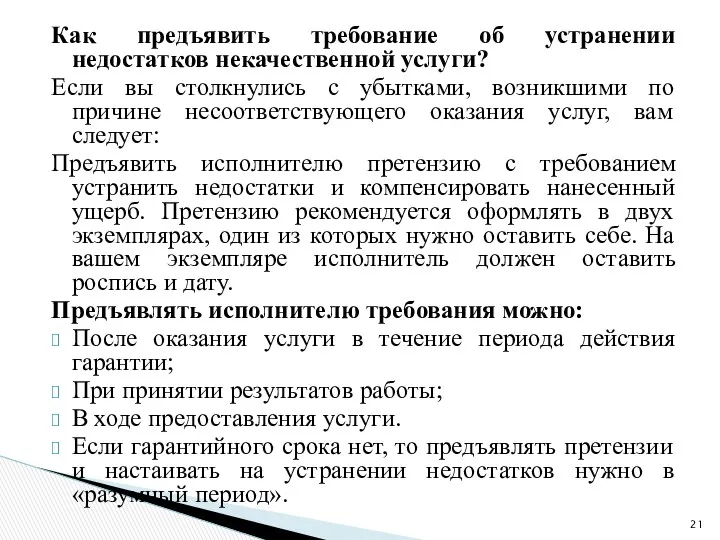 Как предъявить требование об устранении недостатков некачественной услуги? Если вы