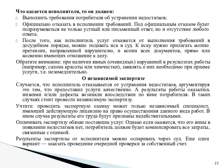 Что касается исполнителя, то он должен: Выполнить требования потребителя об