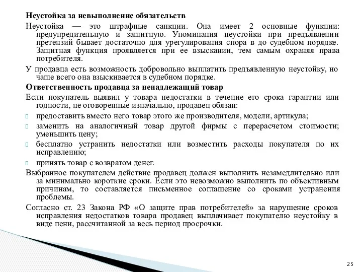 Неустойка за невыполнение обязательств Неустойка — это штрафные санкции. Она