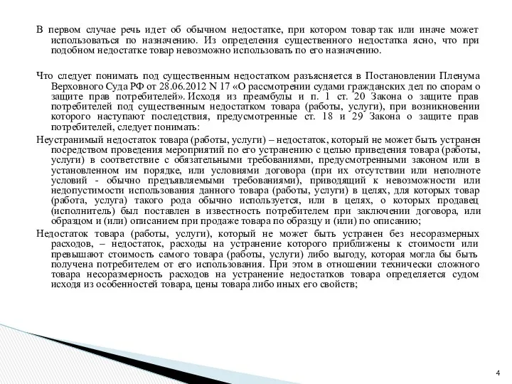 В первом случае речь идет об обычном недостатке, при котором