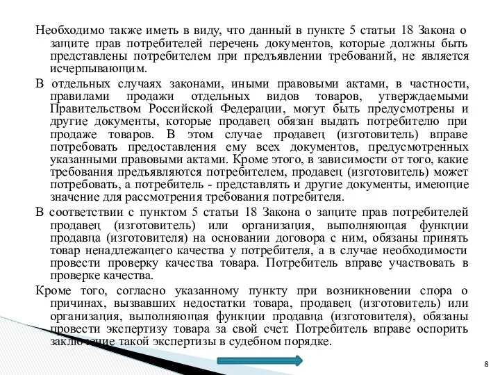 Необходимо также иметь в виду, что данный в пункте 5