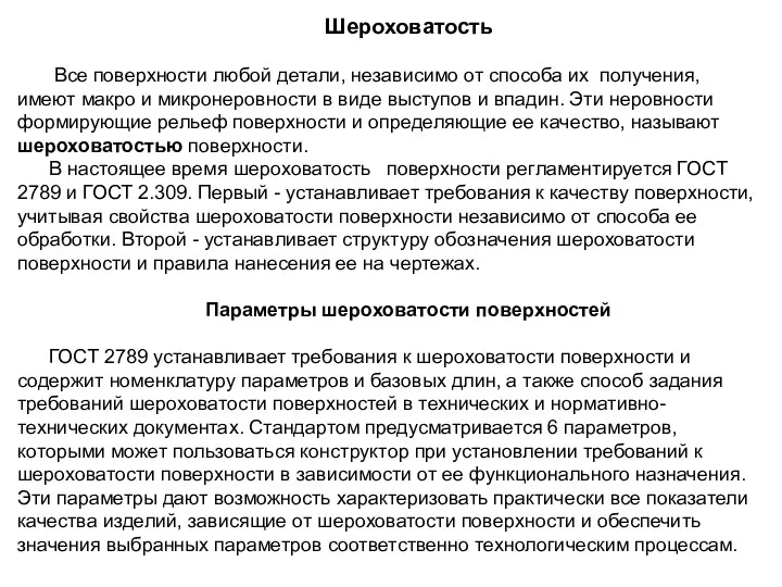 Шероховатость Все поверхности любой детали, независимо от способа их получения,