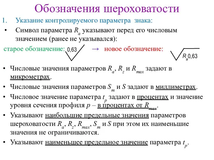 Обозначения шероховатости Указание контролируемого параметра знака: Символ параметра Ra указывают