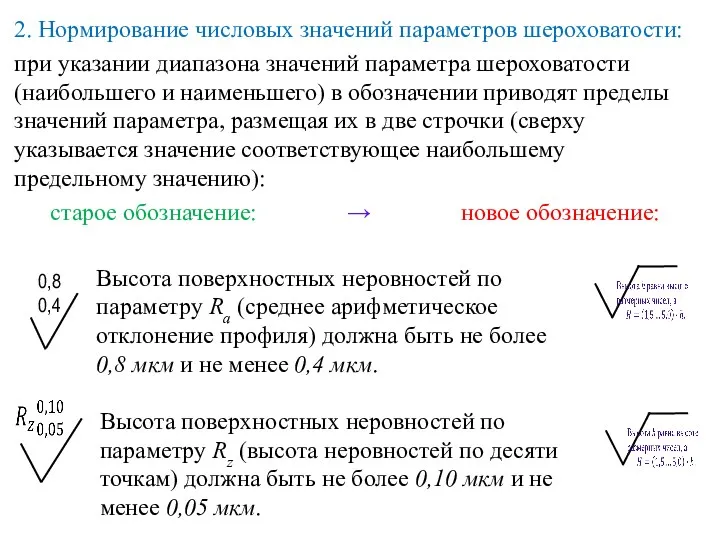 2. Нормирование числовых значений параметров шероховатости: при указании диапазона значений