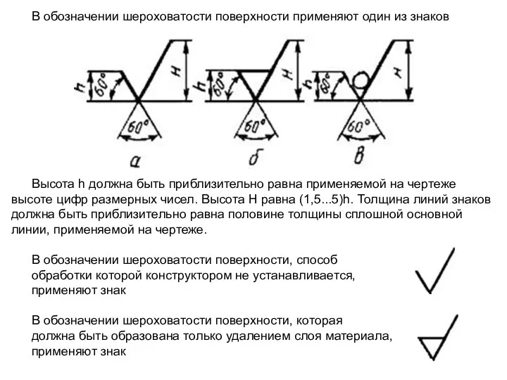 В обозначении шероховатости поверхности применяют один из знаков Высота h