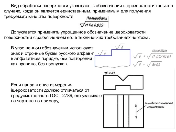 Вид обработки поверхности указывают в обозначении шероховатости только в случаях,