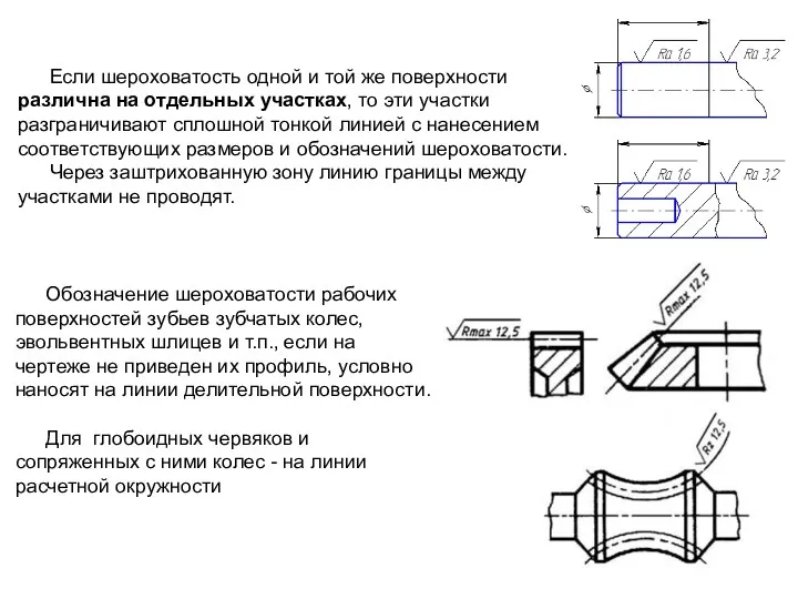 Если шероховатость одной и той же поверхности различна на отдельных