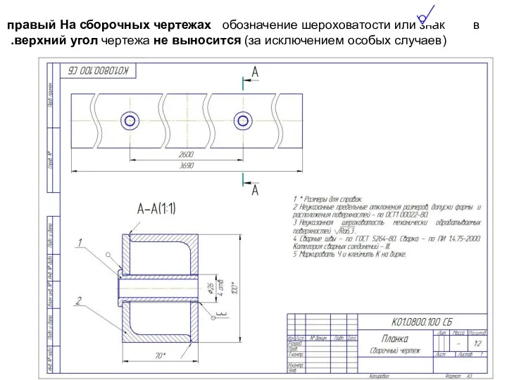 На сборочных чертежах обозначение шероховатости или знак в правый верхний