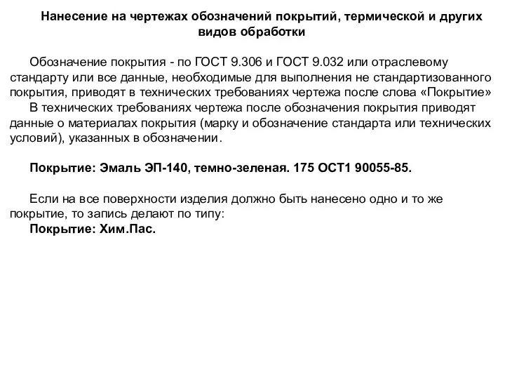 Нанесение на чертежах обозначений покрытий, термической и других видов обработки