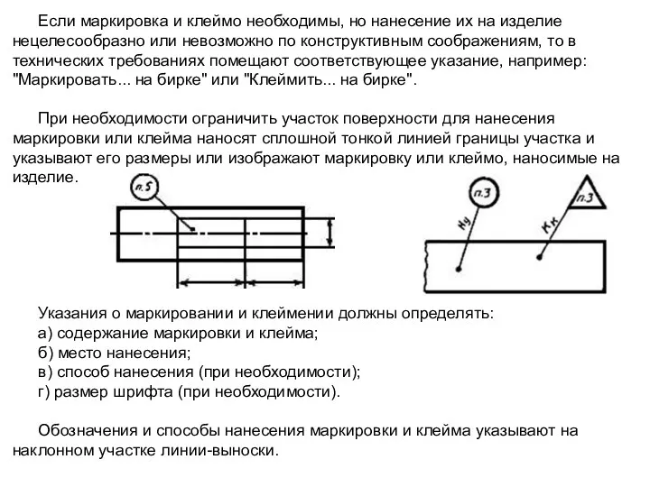 Если маркировка и клеймо необходимы, но нанесение их на изделие