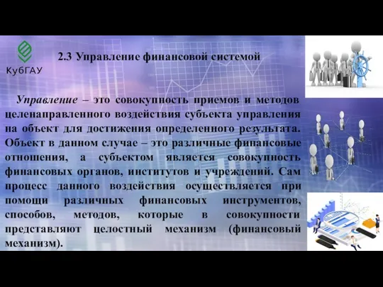 2.3 Управление финансовой системой Управление – это совокупность приемов и методов целенаправленного воздействия