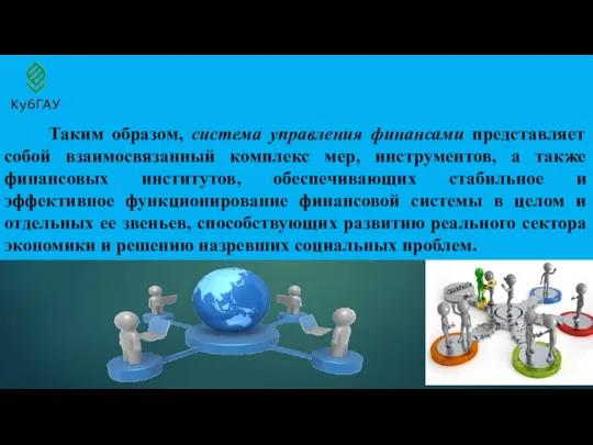 Таким образом, система управления финансами представляет собой взаимосвязанный комплекс мер, инструментов, а также