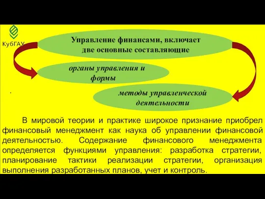 . В мировой теории и практике широкое признание приобрел финансовый менеджмент как наука