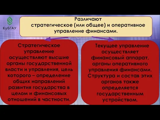 Стратегическое управление осуществляют высшие органы государственной власти и управления, цель которого – определение