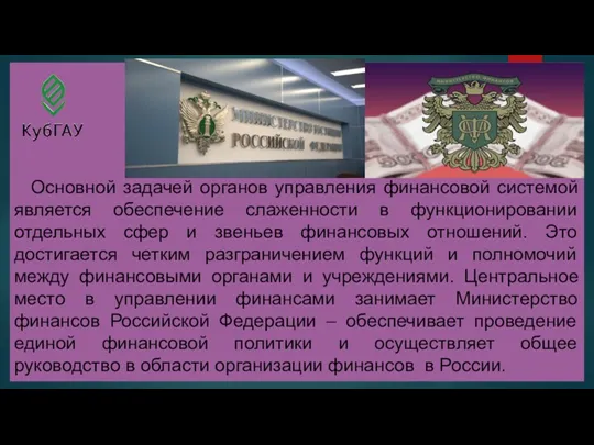 Основной задачей органов управления финансовой системой является обеспечение слаженности в функционировании отдельных сфер