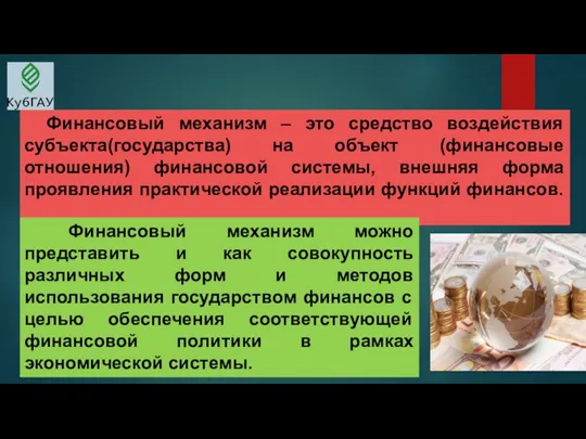 Финансовый механизм – это средство воздействия субъекта(государства) на объект (финансовые отношения) финансовой системы,