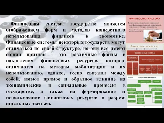 Финансовая система государства является отображением форм и методов конкретного использования финансов в экономике.