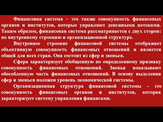 Финансовая система – это также совокупность финансовых органов и институтов, которые управляют денежными