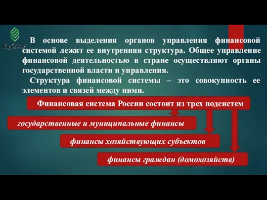 В основе выделения органов управления финансовой системой лежит ее внутренняя структура. Общее управление