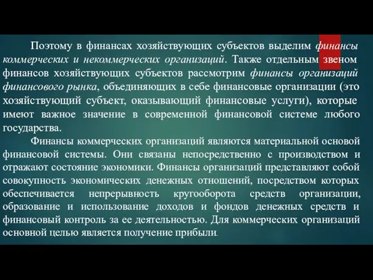 Поэтому в финансах хозяйствующих субъектов выделим финансы коммерческих и некоммерческих организаций. Также отдельным