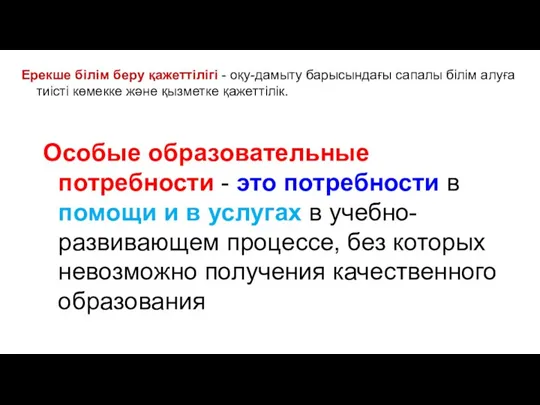 Особые образовательные потребности - это потребности в помощи и в услугах в учебно-развивающем