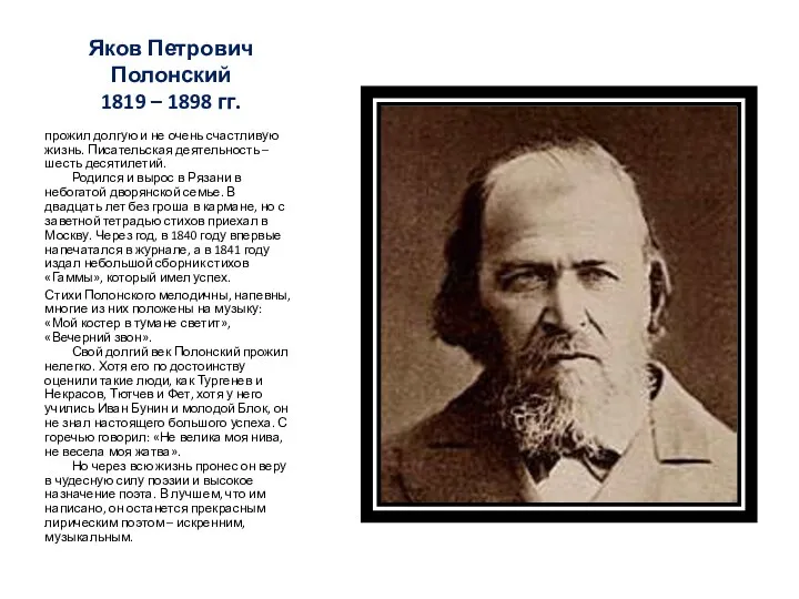 Яков Петрович Полонский 1819 – 1898 гг. прожил долгую и не очень счастливую