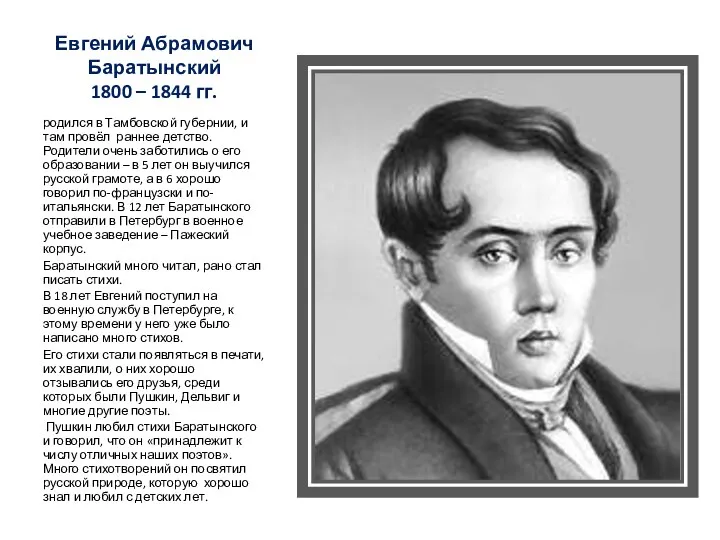 Евгений Абрамович Баратынский 1800 – 1844 гг. родился в Тамбовской губернии, и там